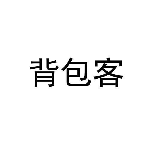 背包客_注册号10101630_商标注册查询 天眼查