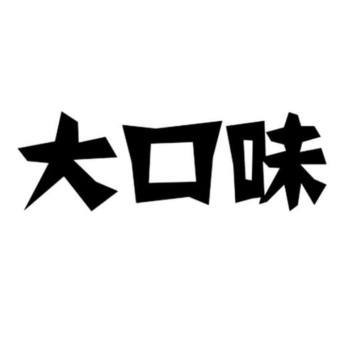 大口味