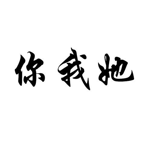 你我她