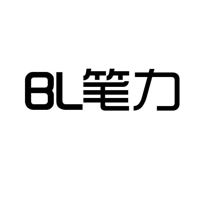 bl 笔力