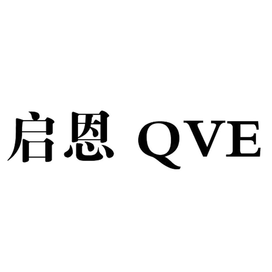启恩qve