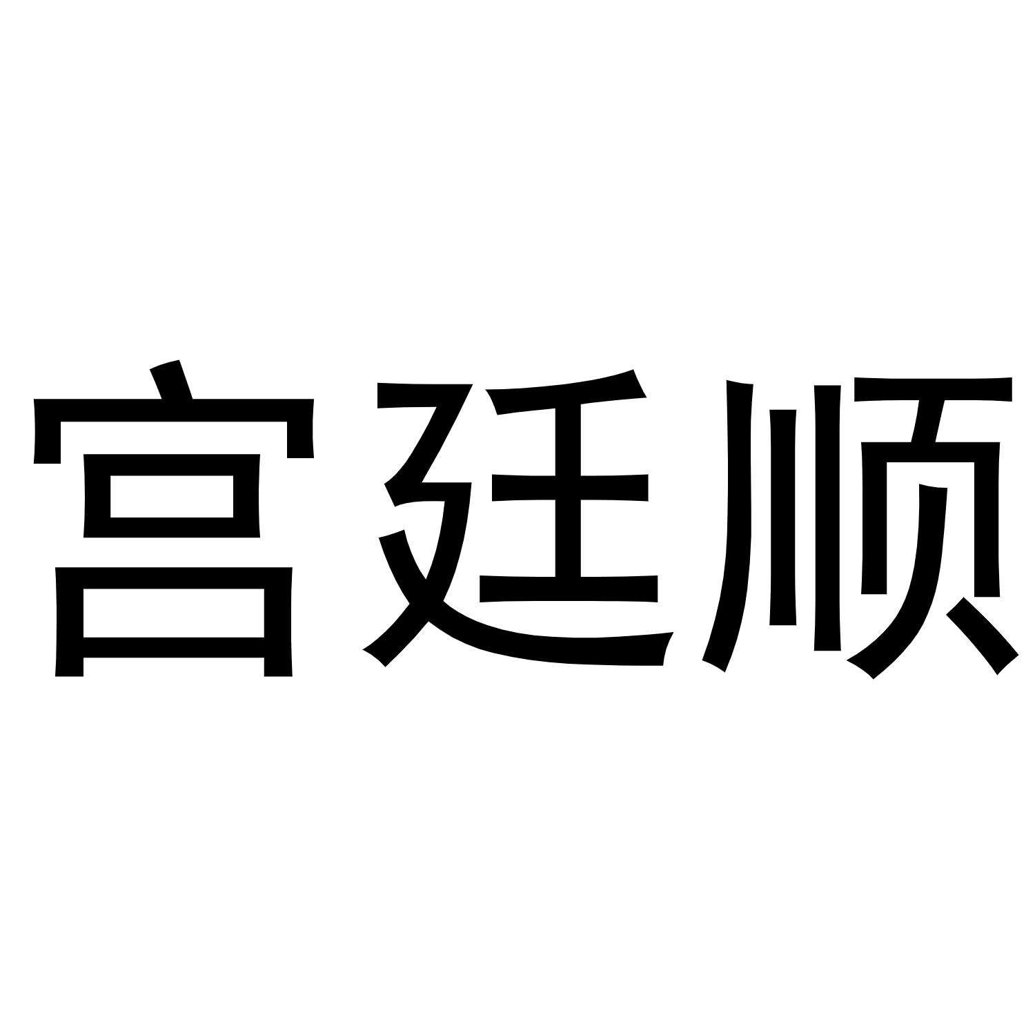 钱宏升商标宫廷顺（29类）商标买卖平台报价，上哪个平台最省钱？