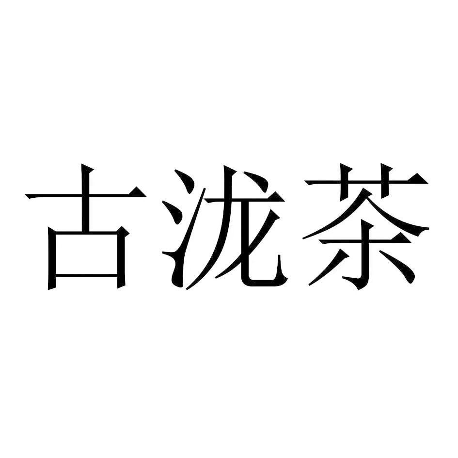 泷临号茶叶（泷壶理后为什么被称为老八） 泷临号茶叶（泷壶理后为什么被称为老八）《泷壶什么意思》 茶叶资讯