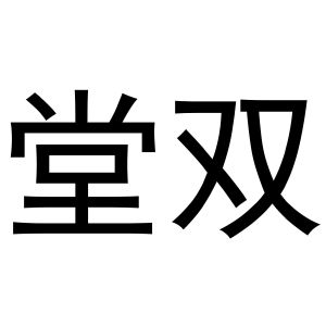 秦汉新城长云百货店商标堂双（21类）商标转让流程及费用