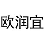 李灵草商标欧润宜（24类）多少钱？