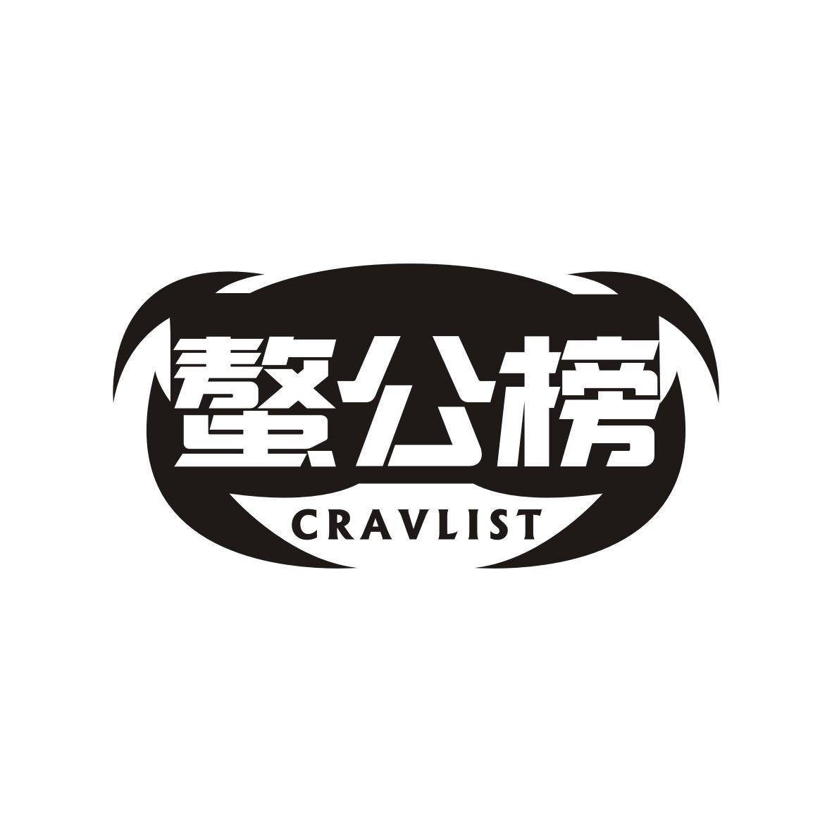 郭伙珍商标螯公榜 CRAVLIST（43类）商标转让费用多少？