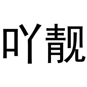芜湖天米商贸有限公司商标吖靓（20类）商标转让费用多少？