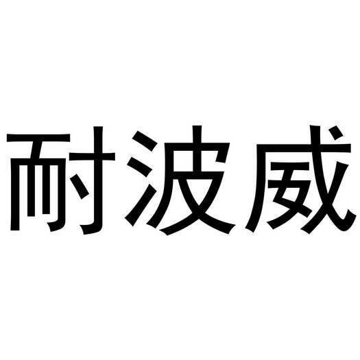 秦汉新城涨幅达百货店商标耐波威（10类）商标转让流程及费用