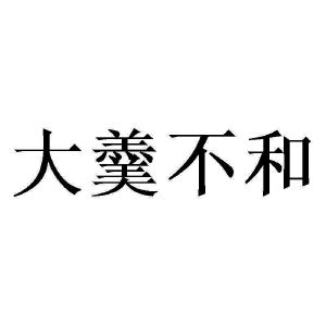 交个朋友文化传媒有限公司2丹成金玉良缘申请人:魏护生3极博力申请人