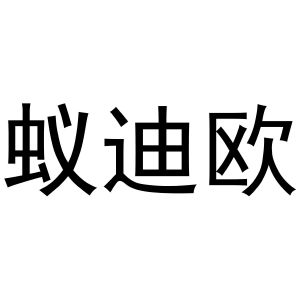秦汉新城长云百货店商标蚁迪欧（31类）商标转让费用及联系方式