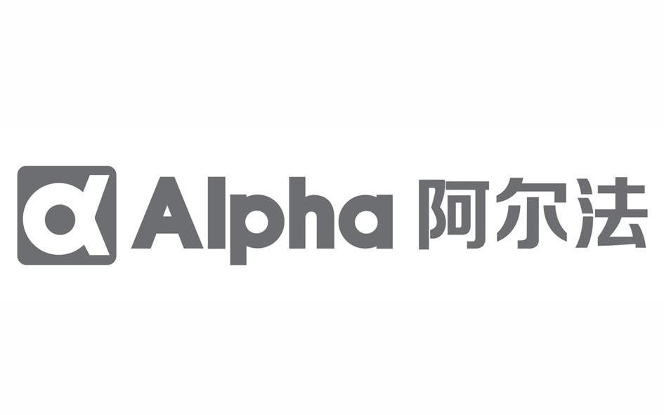 阿尔法 alpha