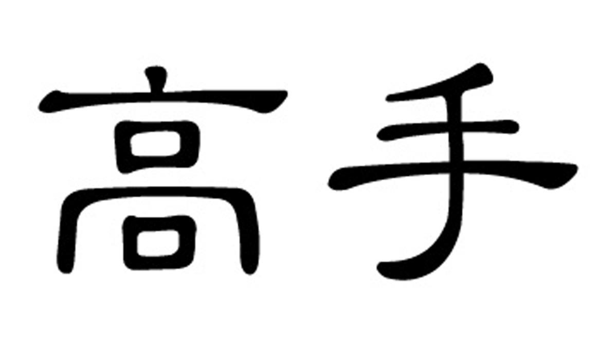 高手