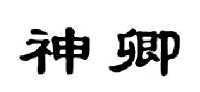 范希德电子商务有限公司商标神卿（33类）商标转让费用多少？