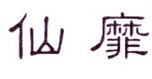 李阿朋商标仙靡（25类）商标转让费用及联系方式