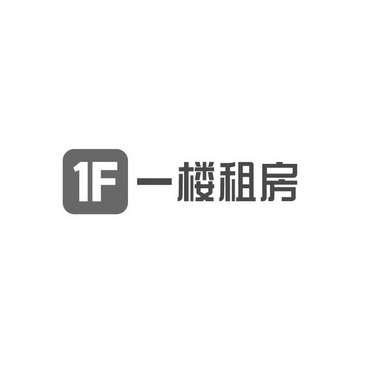 1f一楼租房