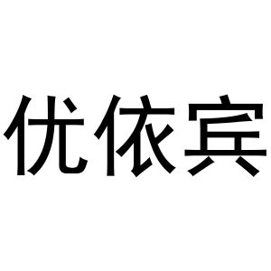 秦汉新城春霞百货店商标优依宾（30类）商标转让费用及联系方式