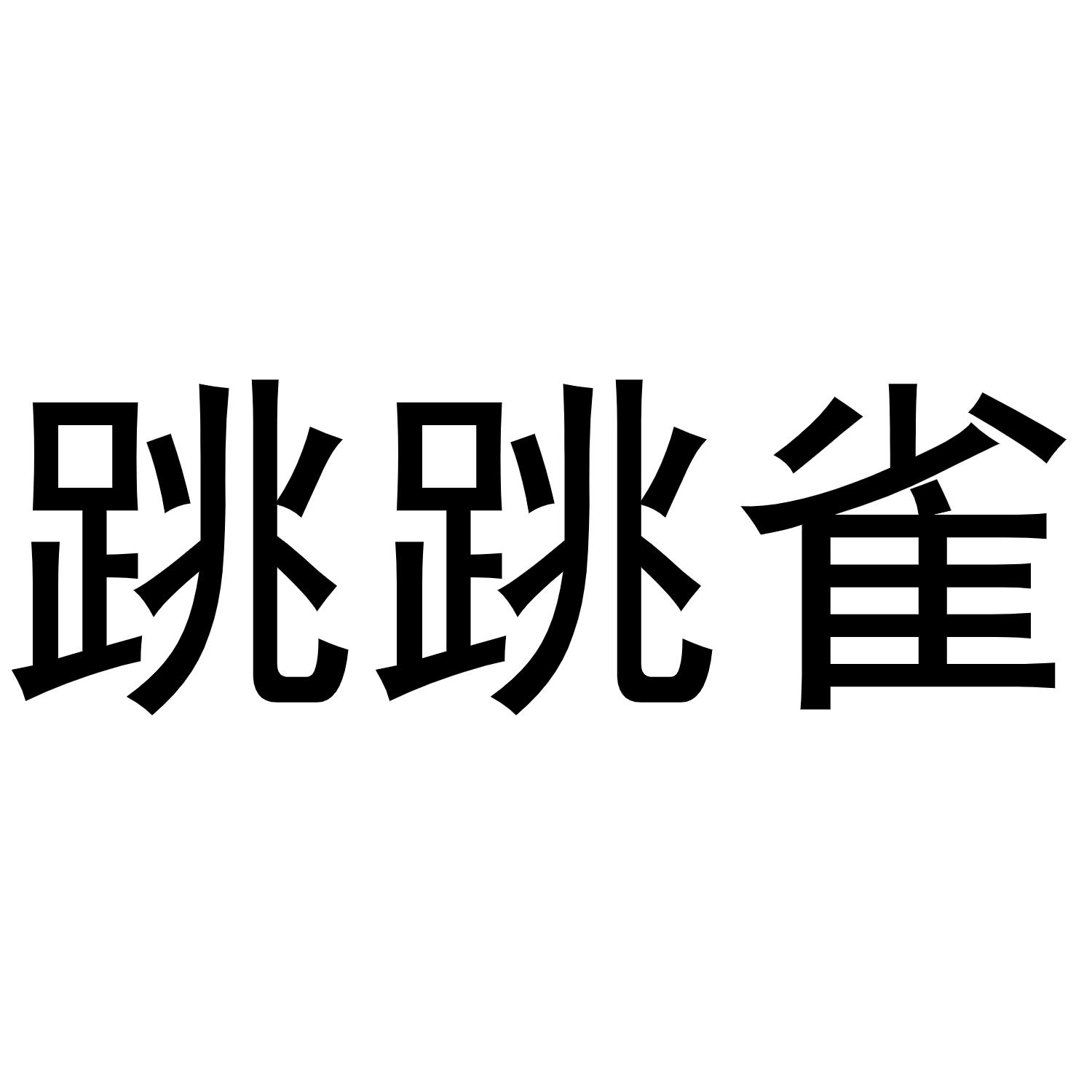 民权县羽翼互联网科技有限公司商标跳跳雀（03类）商标转让多少钱？