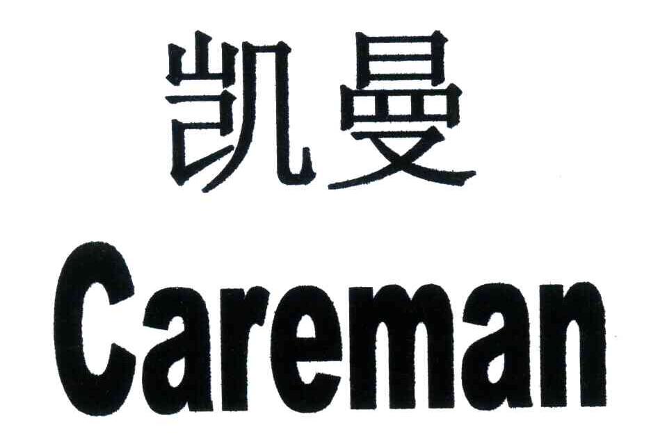 careman;凯曼