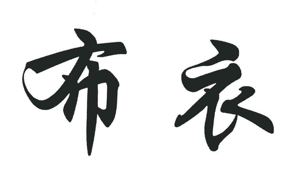 布衣