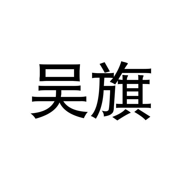 吴旗