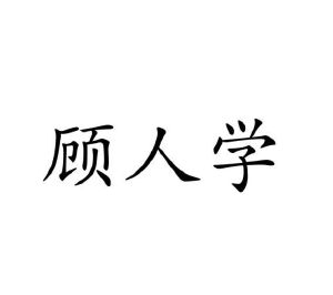 毛海飞商标顾人学（16类）商标转让费用及联系方式