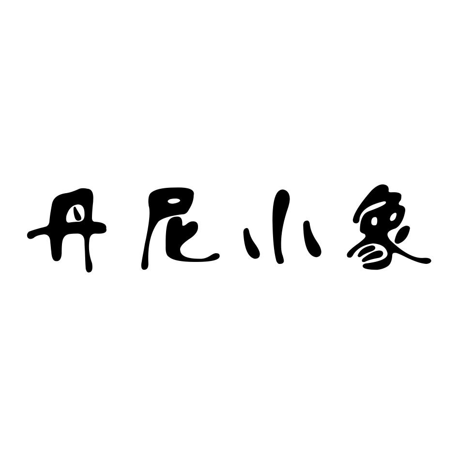 丹尼 em>小象 /em>