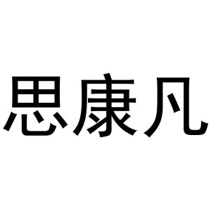 李灵草商标思康凡（31类）商标转让多少钱？