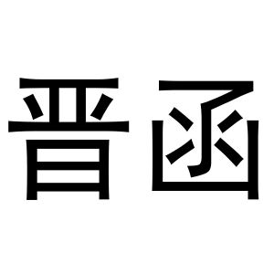 秦汉新城霞爱百货店商标晋函（20类）商标转让流程及费用