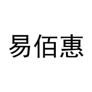 刘美君商标易佰惠（16类）商标转让费用多少？