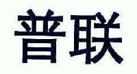普联软件股份有限公司