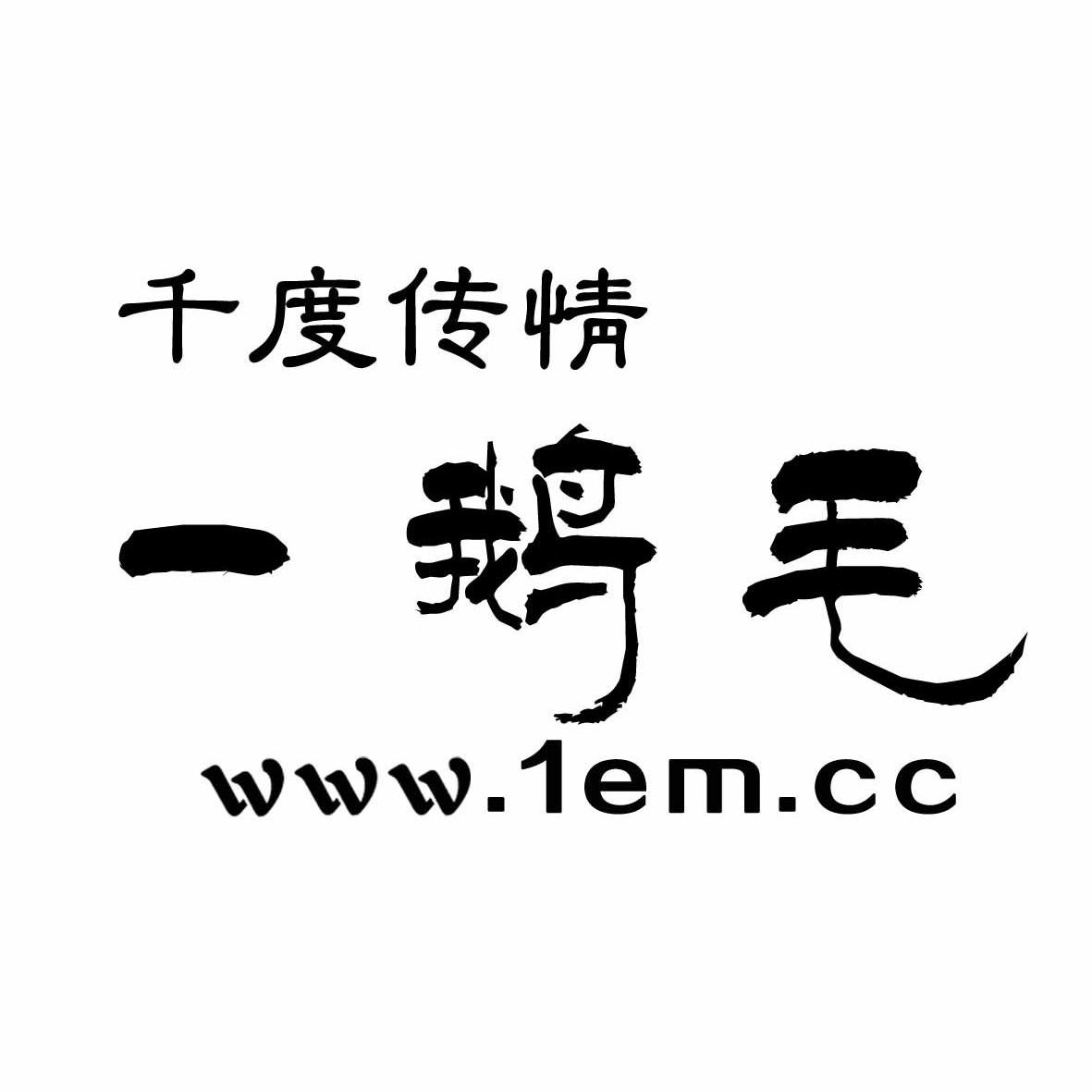 千度传情一鹅毛 www.1em.cc