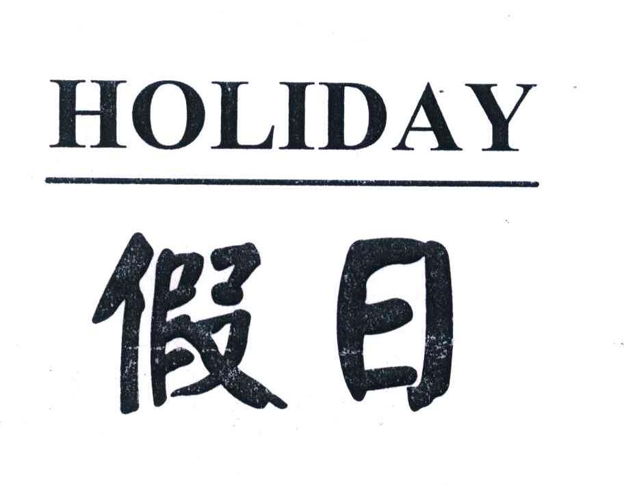 假日;holiday