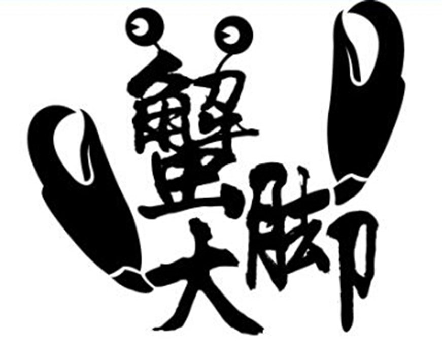 蟹大脚
