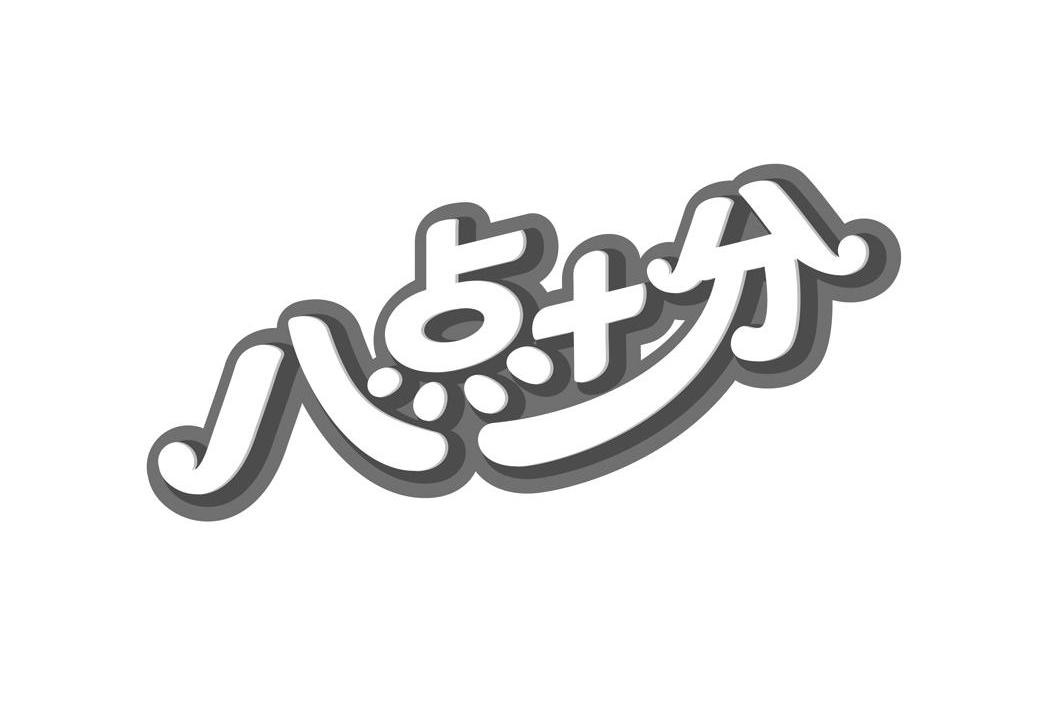 八点十分