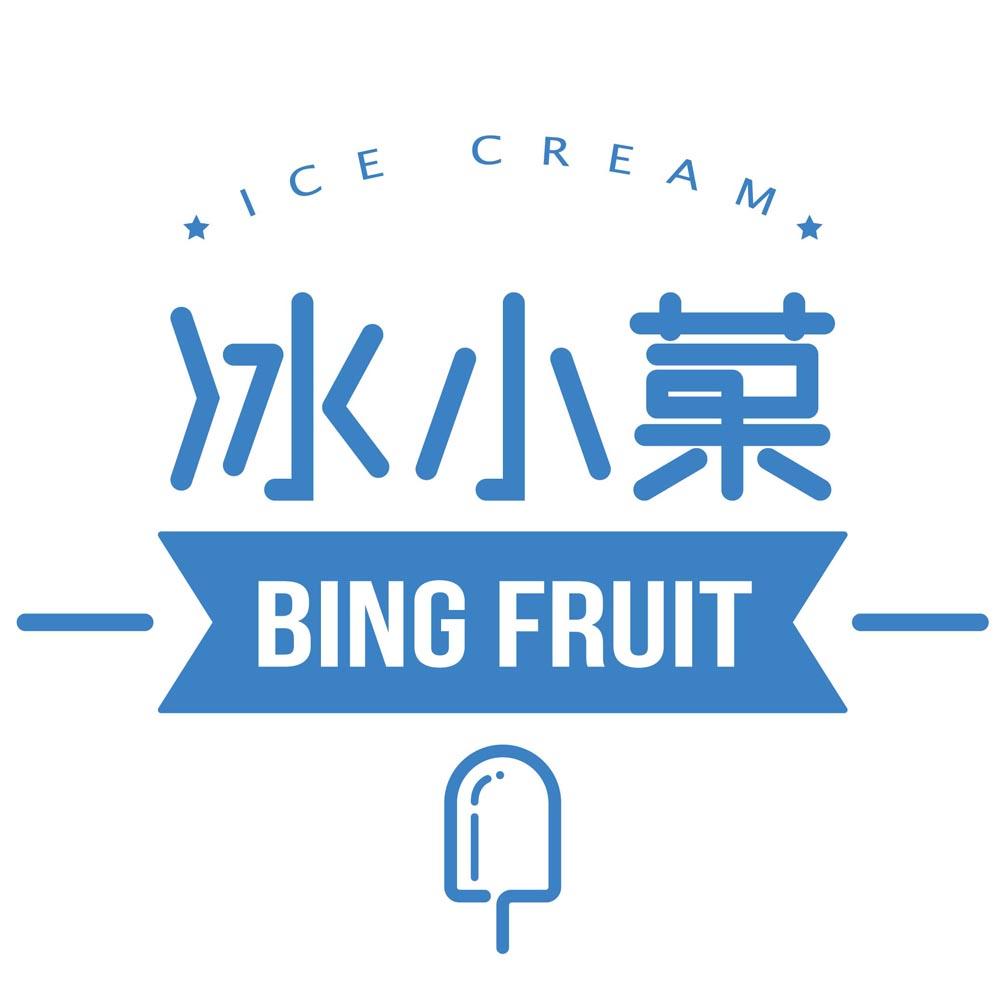 冰小菓 ice cream bing fruit