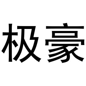 秦汉新城霞爱百货店商标极豪（12类）商标转让多少钱？