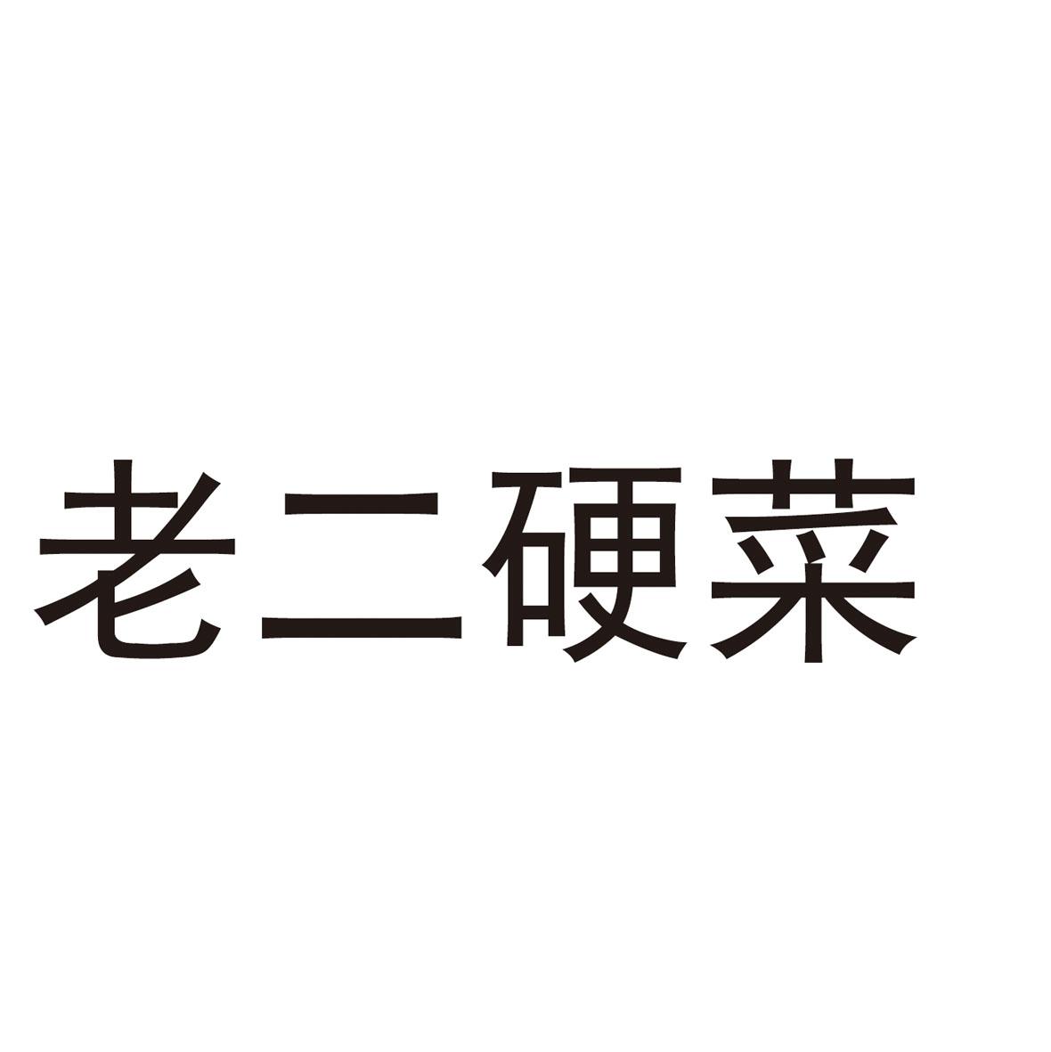 老二硬菜