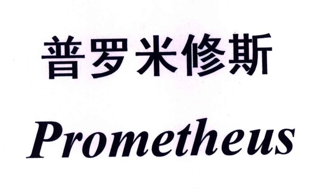 普罗米修斯;prometheus_注册号47870295_商标注册查询 - 天眼查