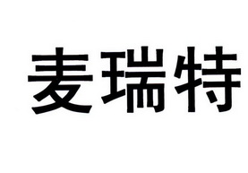 麦瑞特