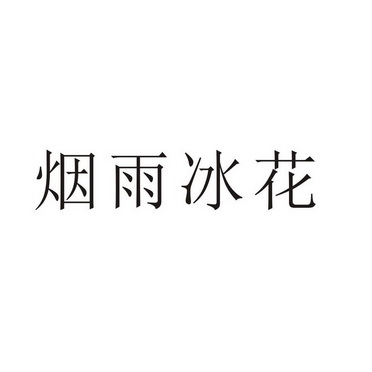 芜湖广壮信息科技有限公司商标烟雨冰花（24类）商标转让流程及费用