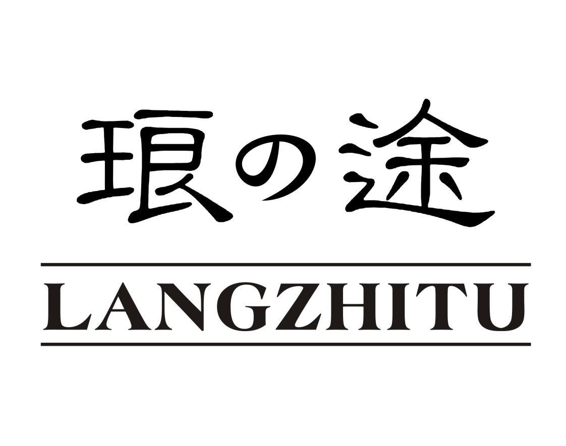 琅途langzhitu