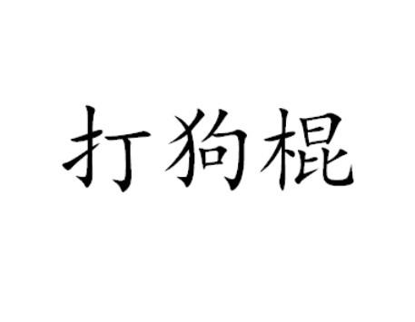 打狗棍
