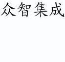 北京众智集成文化传媒有限公司_【信用信息_