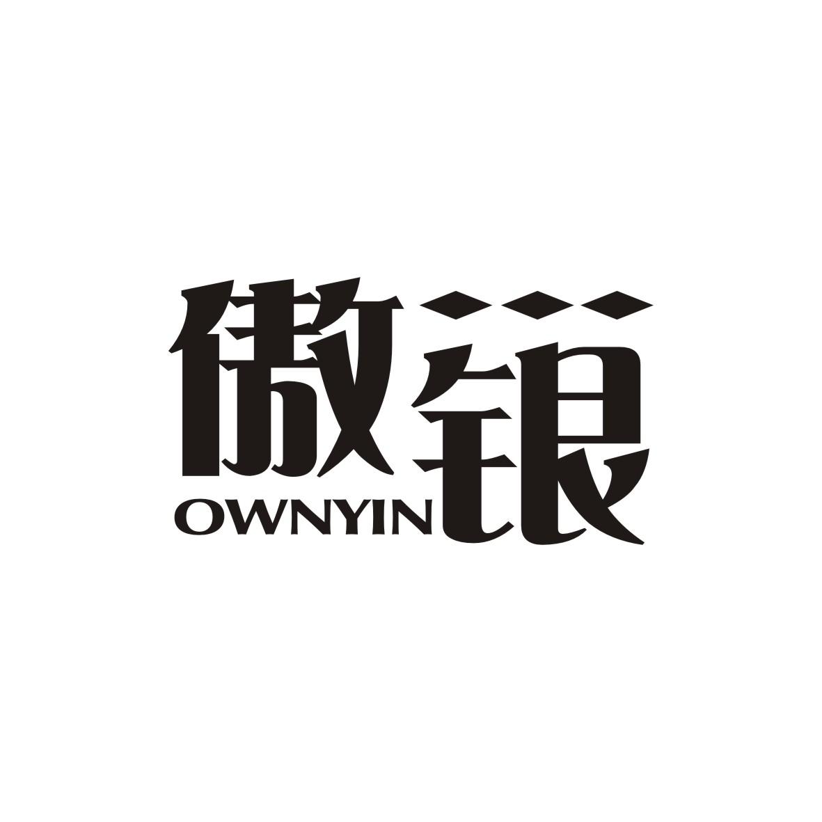 广州藏知品牌管理有限公司商标傲银 OWNYIN（14类）商标转让费用多少？商标图样1