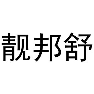 马壮商标靓邦舒（03类）多少钱？