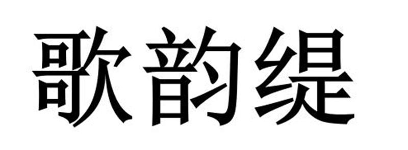 上海乌母卡企业管理有限公司商标歌韵缇（14类）商标转让费用及联系方式