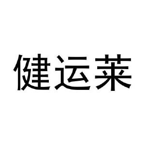 张松民商标健运莱（21类）商标买卖平台报价，上哪个平台最省钱？