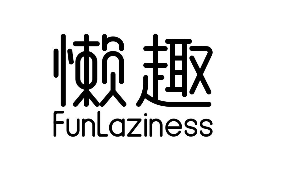 懒趣funlaziness