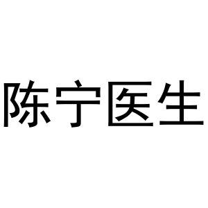 陈宁医生