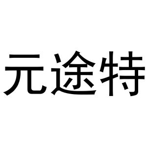 鸠江区林夏家具经营部商标元途特（16类）多少钱？